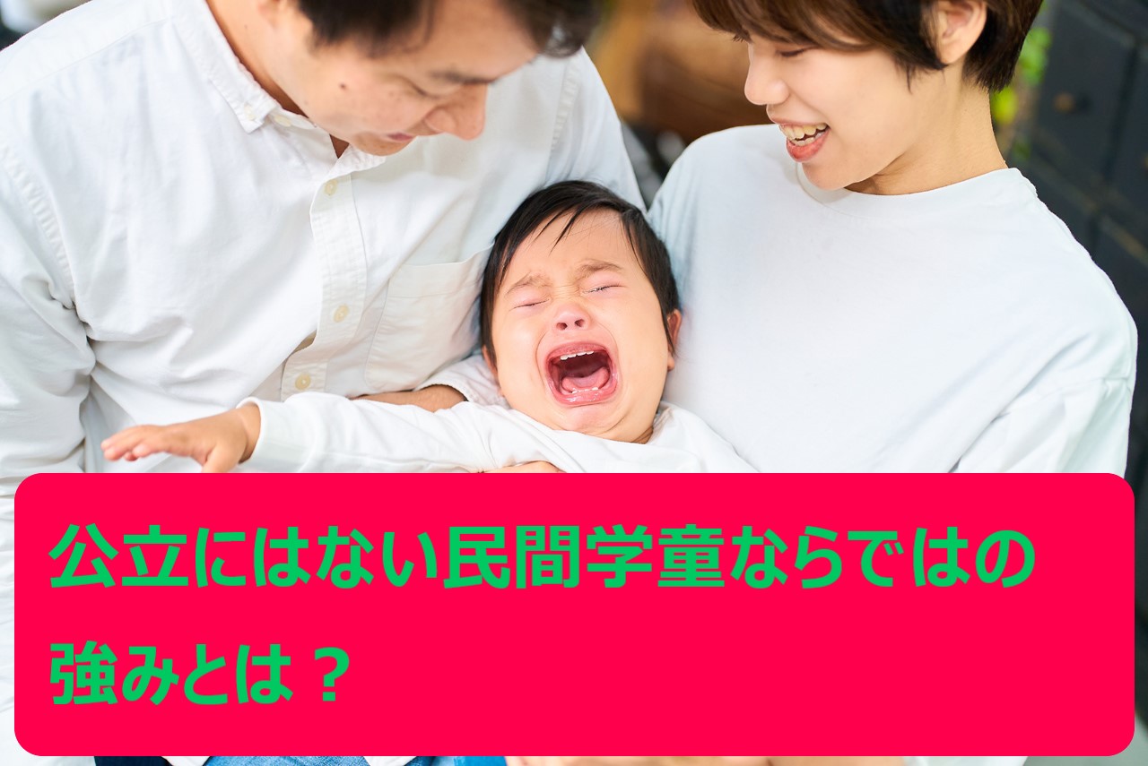 民間学童保育施設には多彩なサービスが充実！利用しやすさも魅力です